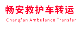 海晏县畅安救护车出租护送